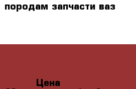 породам запчасти ваз 2108-15 › Цена ­ 1 000 - Московская обл. Авто » Продажа запчастей   